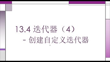 Rust 入门教程  13.8  迭代器：使用 Iterator trait 创建自定义迭代器