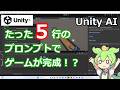プログラミング不要!Unity AIに驚こう!【VOICEVOX】【プログラミング】