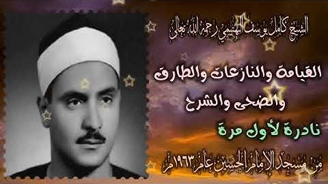 الشيخ كامل يوسف البهتيمي |القيامة والنازعات والطارق والضحى والشرح | تلاوة نادرة لأول مرة