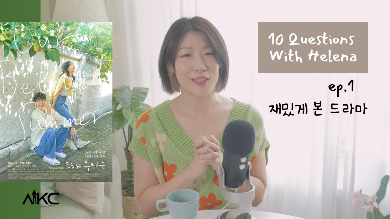 (ENG)[Korean Podcast]🌺 ep.1 - 재밌게 본 드라마 K-drama | 그해 우리는 Our beloved summer
