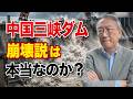 【衝撃】中国の「三峡ダム」崩壊説は本当なのか？(EP-621)