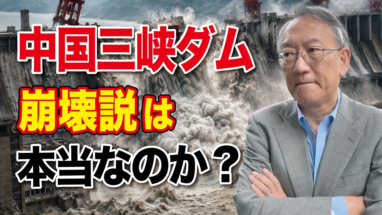【衝撃】中国の「三峡ダム」崩壊説は本当なのか？(EP-621)