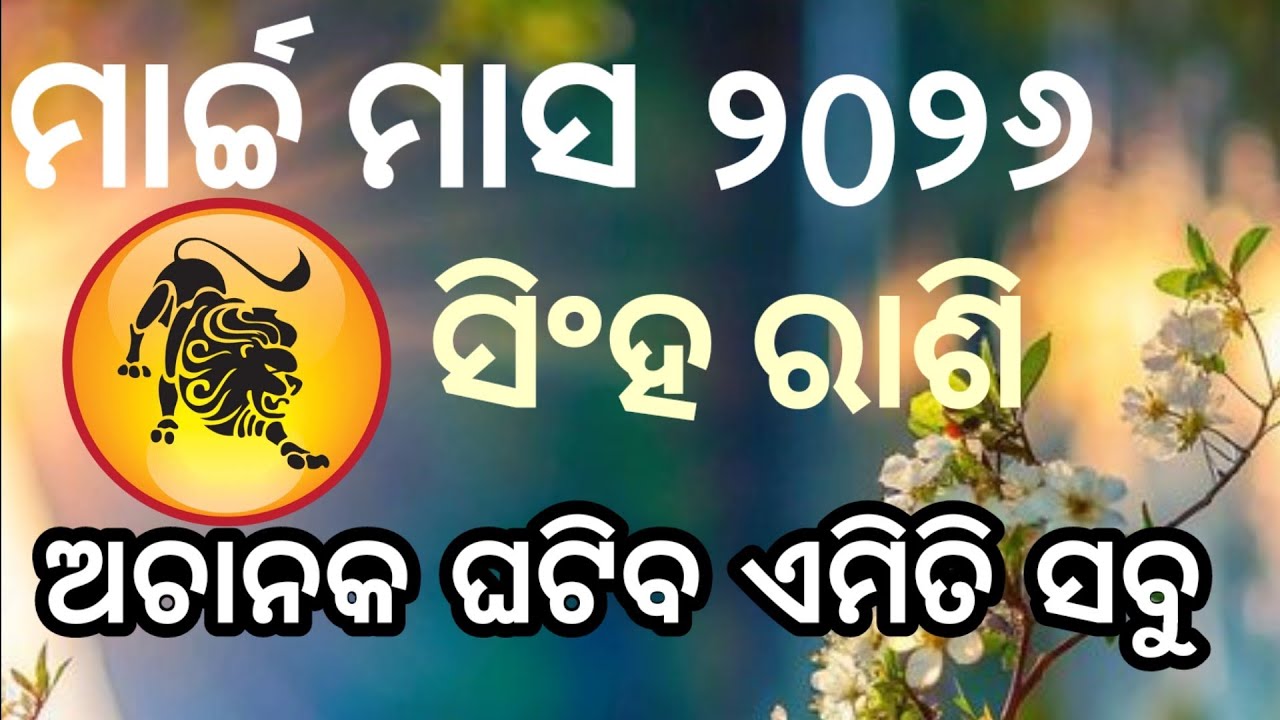 ସିଂହ ରାଶି ମାର୍ଚ୍ଚମାସ ୨୦୨୬ ରାଶିଫଳ |siha Rashi march 2026, Taurus RASHIFAL in odia HOROSCPE#siha