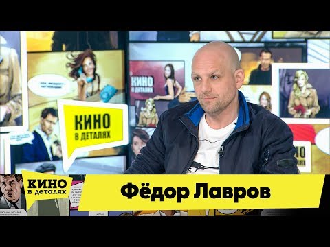 Фёдор Лавров | Кино в деталях 14.05.2019