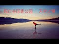 难得一见的死亡谷国家公园 - 天空之境、房车自驾游、It&#39;s Time to Visit Death Valley to see Rare  Lake, Sunset Campground