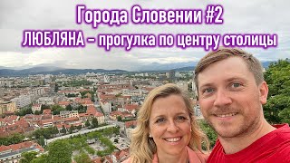 Города Словении #2. Любляна - прогулка по центру столицы. От парковки до центральной крепости