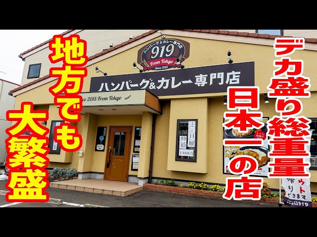 デカ盛りの聖地＆総重量が日本一のハンバーグカレー専門店へ２年ぶりに突撃してきた！