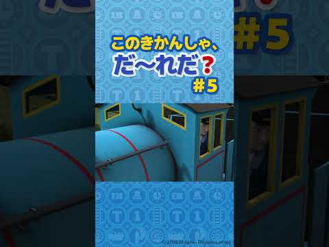 このきかんしゃ だーれだ No 5 Shorts