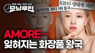 #아모레퍼시픽 매출, 올리브영에 역전당했다 #외국인 폭…