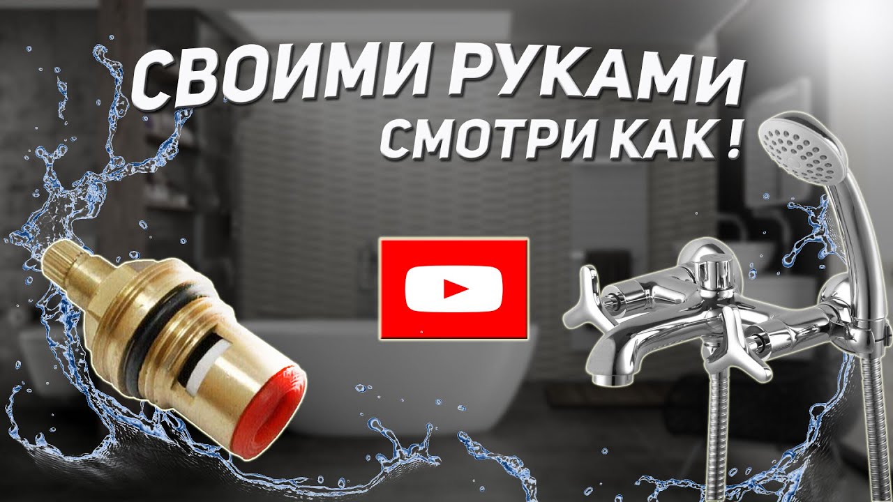 Как Поменять Кран буксу в Смесителе | Выявляем Причину Течи и Устраняем ...