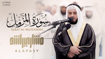 سورة المزمل ليلة 27 رمضان I الشيخ مشاري راشد العفاسي  لعام 1444هـ -2023 م