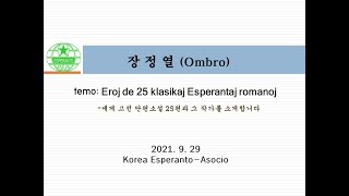 [KEAviva 31] 2021-⑧ KEA Preleg-serio | 한국에스페란토협회 정기강연회 | 장정열 (Ombro)