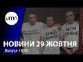 На росії незаконно засудили 4 кримців. Разумкова хочуть позбавити мандату | UMN Новини 29.10.21