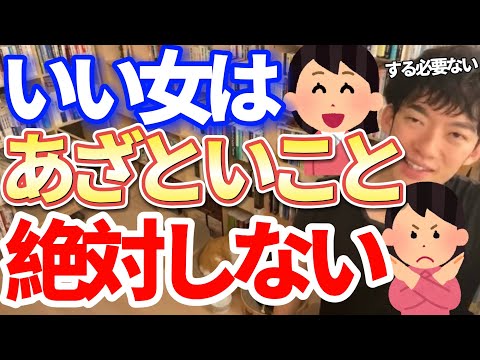 【DaiGo恋愛】あざとい女に騙されないで！本当にいい女はあざといことしない！／切り抜き質疑応答