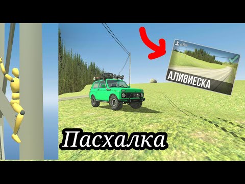 Видео: Новая пасхалка на карте АЛИВИЕСКА в ВАЗ КРАШ ТЕСТ СИМУЛЯТОР 2!🤯Гайд как найти@Fozer_Games