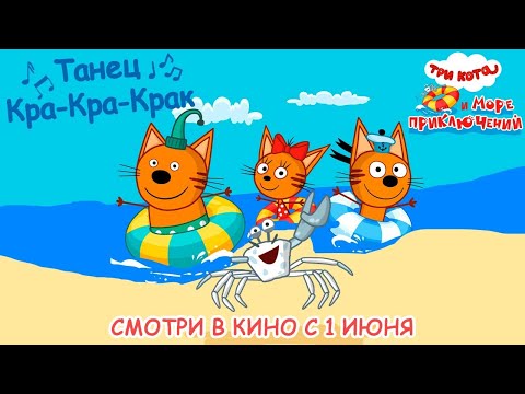 Три Кота Танец