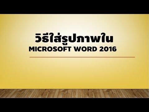 รูป microsoft word Update 2022 วิธีใส่รูปภาพใน microsoft word 2016