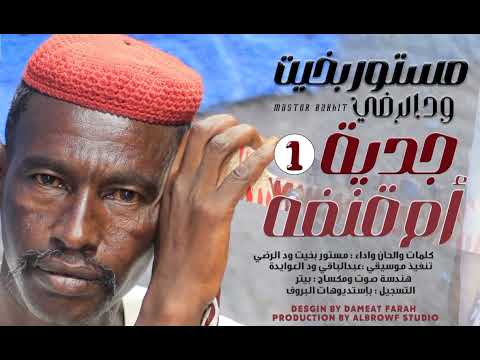 جدية ام قنفه مستور بخيت ودالرضى