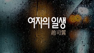 조사익 (여자의 일생)