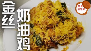 金丝奶油鸡 / 蛋丝奶油鸡 /干奶油鸡 / Butter Chicken Dry | 简单烹饪，美味好吃 | 蛋丝奶油鸡怎么煮 | 美食简单做法 | 大马美食食谱 | 家常菜 | 美食学习