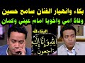 البقاء لله بكاء وانهيار الفنان سامح حسين وفاة امي واخويا امام عيني لا اله الا الله 