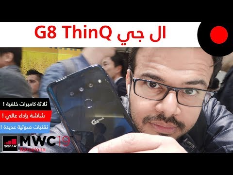 MWC2019: نظرة على خصائص ومزايا هاتف ال جي LG G8 ThinQ