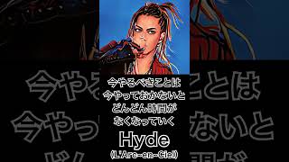 【ミュージシャンの一日一言】Hyde(LArc~en~Ciel)「今やるべきことは今やっておかないと、どんどん時間がなくなっていく。」 shorts 格言 ラルク