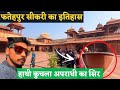 Fatehpur Sikari History | फतेहपुर सीकरी का इतिहास | अकबर के ख्वाबो की नगरी