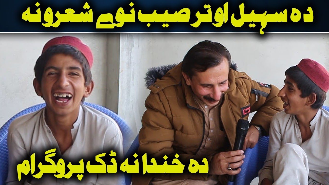 Da Olas Faryad With Shahid Khan||(256)دہ سہیل اوتر صیب نوے شعرونہ دہ خندا ڈک پروگرام