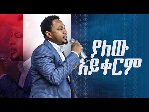 ያለው አይቀርም አምናለው ፓ ር ዘማሪ ተከስተ ጌትነት Amazing Worship With Pastor Singer Tekest Getenet Holy Spirit TV