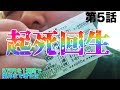 #5【5万限】大的中!出会いで流れ変わった!?