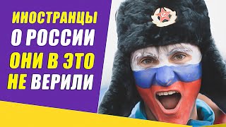 Иностранцы о России, факты в которые они не верили