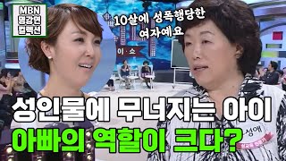 [명강연 컬렉션] 성교육 강사 구성애가 말하는 '자녀 (性) 교육, 아빠의 역할이 크다?'  MBN 130601 방송