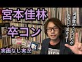 宮本佳林 卒業スペシャルレポ Juice=Juice ハロプロ かりんちゃん 実画なし実況 12/10 日本武道館