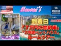 【ハワイ】旅行到着日「７万円の節約術」と「最上階２階建ペントハウス」ルームツアー【ヒルトンハワイアンビレッジ】をお届けいたします。【ハワイ旅行】【ハワイ旅行最新】【海外旅行】【旅行】【ホテル】