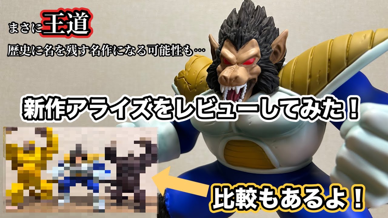New Release] Review of Great Ape Vegeta from Dragon Ball Arise