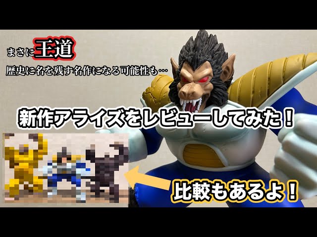 New Release] Review of Great Ape Vegeta from Dragon Ball Arise