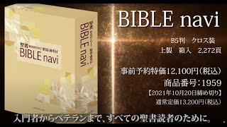 【書籍PR】BIBLE navi（バイブル・ナビ）【新改訳2017準拠】