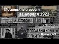 Японский долг. Воззвание архиепископа. Беглый чекист. Реклама.   Московские старости 11.04.1922