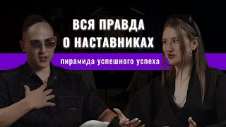 Вся правда о наставниках - пирамида успешного успеха | инфоцыганство. Вика Кошка и Вадим Калимуллин