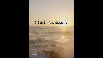 سورة الضحى.. تلاوة الشيخ القارىء : أحمد العجمي.. حفظه الله 💫💫💫(1)