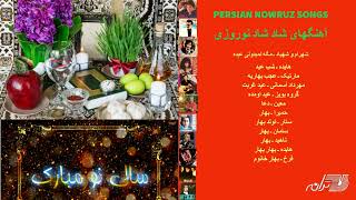 Persian Nowruz Songs |مگه نمیدونی عیده، شب عید، عجب بهاریه، عید اومده، بهار بهار ,آهنگهای شاد نوروزی