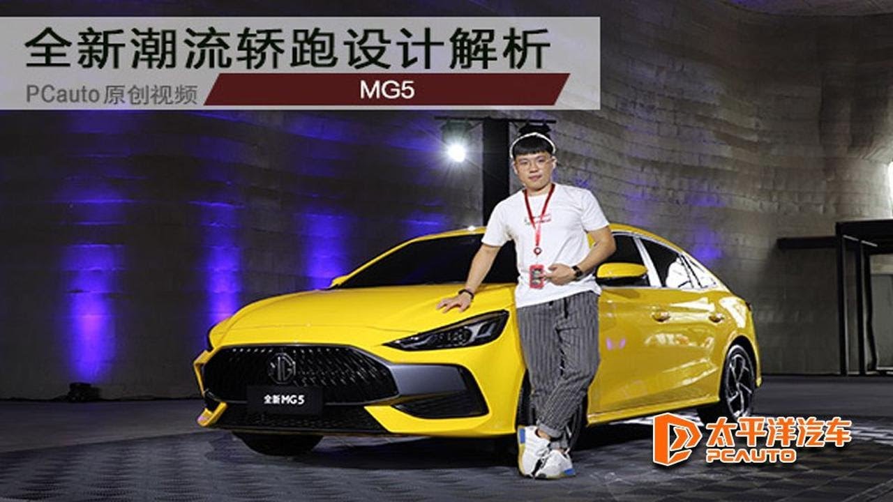 MG又一潮流轿跑MG5真的能带给我们运动的快感吗？ - YouTube