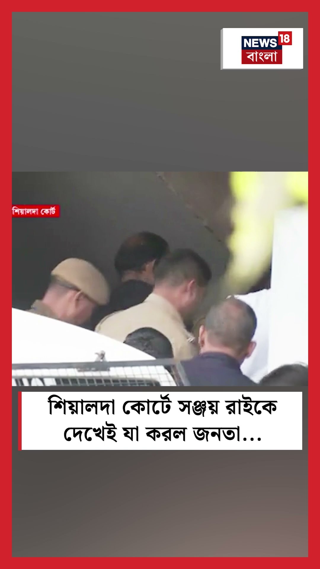 Sealdah Court এ Sanjay Rai কে দেখেই যা করল জনতা । N18S #shorts