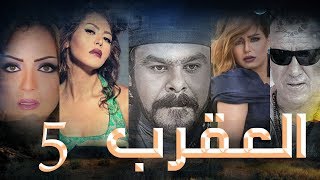 Episode 05 - Al Aqrab Series | الحلقة الخامسة - مسلسل العقرب