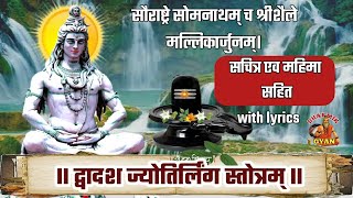 श्री द्वादश ज्योतिर्लिंग स्तोत्रम् | 12 Jyotirlinga Stotram | संस्कृत अनुवाद सह चित्र | Dharmik Gyan