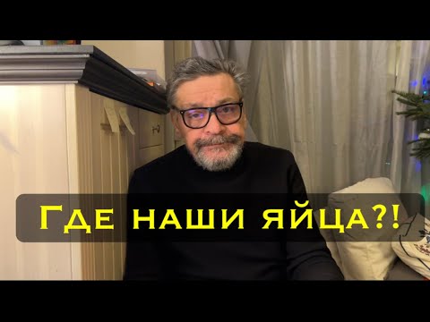 Где наши яйца?!