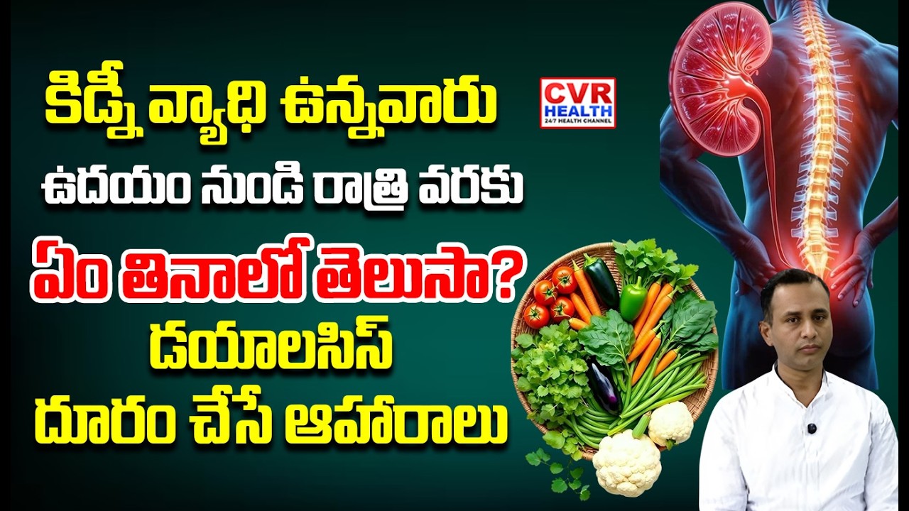కిడ్నీ పేషెంట్లు అస్సలు తినకూడని ఆహారాలు ఇవే! | Foods to Avoid for Kidney Health | CVR HEALTH