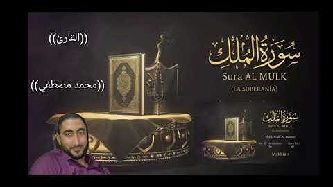 سورة الملك القارئ ((محمد مصطفى ))