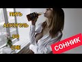 Сон АЛКОГОЛЬ | К чему снится алкоголь | Толкование сна | Употреблять АЛКОГОЛЬ | ВО СНЕ